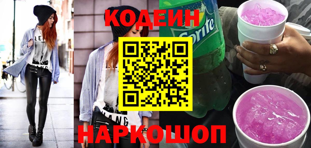 Каменск-Уральский  Кодеиновый сироп Lean Purple Drank  Вход с VPN  Кодеин напиток Lean (лин) 